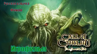 ⚡ Call of Cthulhu: Dark Corners of the Earth ⚡ Игрофильм ⚡ Русская озвучка Финал