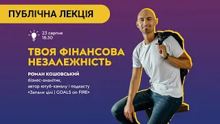 Твоя Фінансова Незалежність: лекція до 🇺🇦 Дня Незалежності України