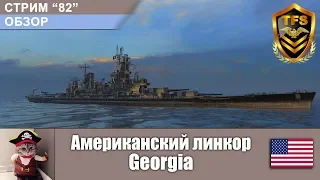 С-82. Обзор. Американский линкор Georgia. Главный Калибр . World of Warships