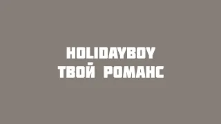 HOLIDAYBOY - Твой романс (VideoLyrics)