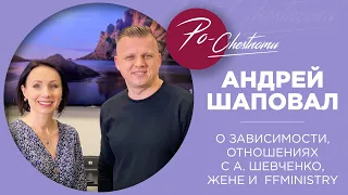 Андрей Шаповал про зависимости, отношения с А. Шевченко, Любовь и Flame of Fire | По-честному