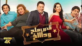 حصرياً فيلم فص ملح وداخ | بطولة عمرو عبدالجليل و حمدي الميرغني