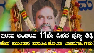 ಬೆಂಗಳೂರಿನ ಕಂಠೀರವ ಸ್ಟುಡಿಯೋದಲ್ಲಿ ಅಂಬರೀಷ್ ರ 11ನೇ ದಿನದ ಪುಣ್ಯ ತಿಥಿ  | Oneindia Kannada