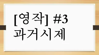 [영작] #3 과거시제