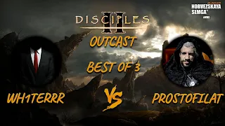 Disciples 2 PvP [sMNS Outcast]. Wh1terrr vs prostofilat