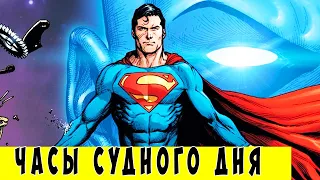 Часы Судного Дня [Полная История]. Dc Comics.