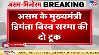 ज़मीन का एक इंच टुकड़ा किसी को नहीं देंगे- Himanta Biswa Sarma, CM, Assam | Assam Mizoram Dispute