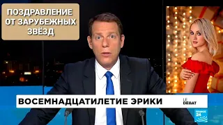 Ролик поздравление от зарубежных звёзд на 18-летие Эрики. Тематика "Париж"🇨🇵