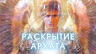 Регрессивный гипноз / Архат - воин света из войска архангела Михаила