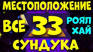 ВСЕ 33 СУНДУКА – МЕСТОПОЛОЖЕНИЕ. НА ХЭЛЛОУИН 2022. РОЯЛ ХАЙ. EniyaSofiya. | РОБЛОКС | ROYALE HIGH |