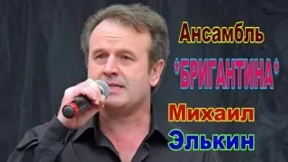 Концерт ансамбля *БРИГАНТИНА* поет Михаил Элькин.