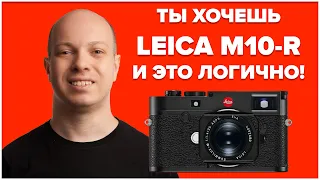 Обзор камеры, которой будет рад любой фотограф - Leica M10-R