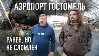 Аэропорт Гостомель: Крепость и дом Антонова.