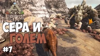 ARK: Scorched Earth - ЗАВАРУШКА В ГОРАХ. НАШЛИ ГОЛЕМА И СЕРУ. #7