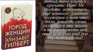 Отзывы о книге "Город женщин" Автор Гилберт Элизабет