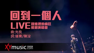 光良 Michael 《回到一個人》 回憶裡的瘋狂巡迴演唱會 LIVE 2016 Live Version 官方 Official 完整版 MV