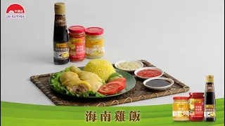 【李錦記海南雞醬料系列 隨時隨地歎盡星馬風味 】 – 海南雞飯
