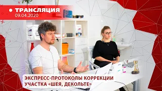 09/04 11:00 Экспресс-протоколы коррекции участка «шея, декольте»