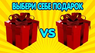 🎁 Выбери себе подарок.🎁 ВЫБИРАШКИ. Выбиралочка подарков.Выбиралки из лайк.