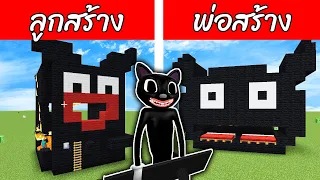 แข่งสร้างบ้าน "การ์ตูนแคท" ใน 10 นาที | Trevor Henderson Cartoon Cat Minecraft พ่อลูกมายคราฟ - สมบอย