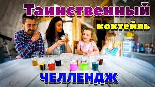 СМЕШАЙ НАПИТКИ,ЧТОБЫ ПОЛУЧИТЬ ТАИНСТВЕННЫЙ КОКТЕЙЛЬ ЧЕЛЛЕНДЖ/MIX DRINKS TO GET A MYSTERIOUS COCKTAIL