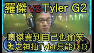 《爐石世界賽》阿傑鬼之神抽自己也偷笑！全場驚呼連連！Tyler只能點頭面露無奈！