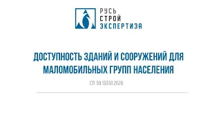 Вебинар на тему "Доступность зданий и сооружений для маломобильных групп населения".