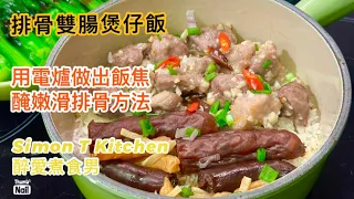 排骨臘腸煲仔飯做法 ｜ 有飯焦的電爐煲仔飯 超簡易煲仔飯豉油 ｜ 煮完煲仔飯的鑄鐵鍋如何清洗 《醉男-中式料理》