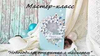 Мастер-класс "Новогодняя открытка с шейкером" | Скрапбукинг | DIY "Christmas card" | scrapbooking