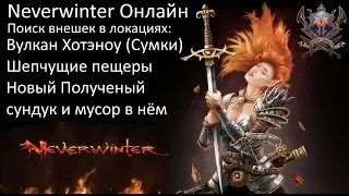 Добываем вешки.Neverwinter online.Misha Dwarf