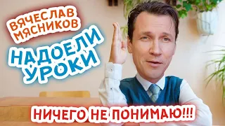 Я домашку открываю. Ничего не понимаю. Мясников.