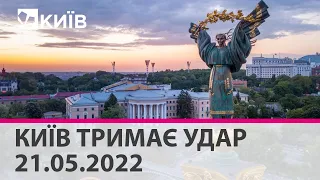 КИЇВ ТРИМАЄ УДАР - 21.05.2022: марафон телеканалу "Київ"