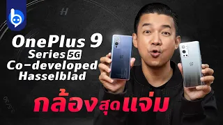 รีวิว OnePlus 9 Series 5G  มือถือกล้อง Hasselblad ทรงพลัง