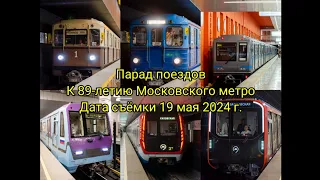Парад метропоездов 2024 г. // 89-лет Московскому метро // Дата съёмки 19 мая 2024 года.