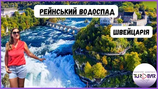 Найбільший водоспад в Європі: Райнфалль (Рейнський водоспад) Rheinfall