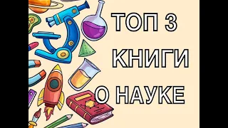 Топ 3 книги о науке