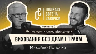 Виховання без драм і травм. Як передати свою віру дітям ? | Михайло Паночко