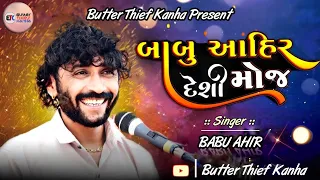 બાબુ આહીર ની દેશી મોજ | Babu Ahir Deshi Rahdo | Babu Ahir Deshi Moj | Babu Ahir | Butter thief Kanha