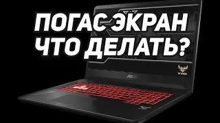 ВЫКЛЮЧИЛСЯ ЭКРАН НОУТБУКА ASUS TUF GAMING  КАК ОТСОЕДИНИТЬ БАТАРЕЮ