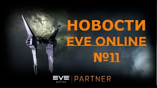 Новости EVE ONLINE с Архонтом. Выпуск 11. С вещами на выход.