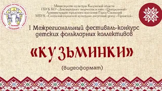 I Межрегиональный фестиваль-конкурс детских фольклорных коллективов «Кузьминки»