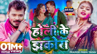 Holi Song #Video - होली के झकोरा - #Pramod Premi Yadav - #Karishma Kakkar | Bhojpuri New Song