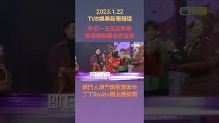 #TVBENews #20230122 #shorts