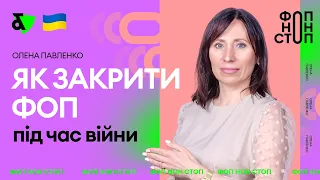 Як закрити ФОП під час війни | Factor Academy