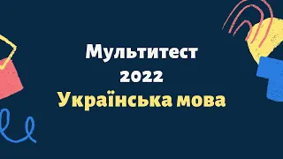 Мультитест з української мови. ЗНО-2022