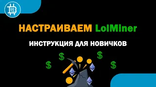 Установка и настройка Lolminer (для владельцев АМД)