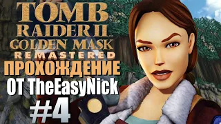 Tomb Raider 2: Золотая Маска. Прохождение. #4. Королевство.