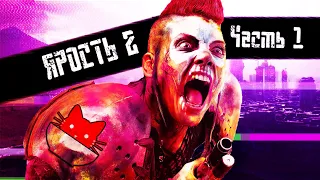 ЭЙ ПРОСНИСЬ! ТЫ ПОСЛЕДНИЙ РЭЙНДЖЕР! | Прохождение RAGE 2 | Часть 1