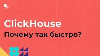 ClickHouse. Почему так быстро?