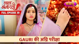 Gauri Ki Agni Pariksha | Full Episode -39 | Laal Banarasi |Hindi TV Serial |Nazara TV